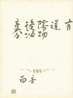 产后阴道有黄色分泌物