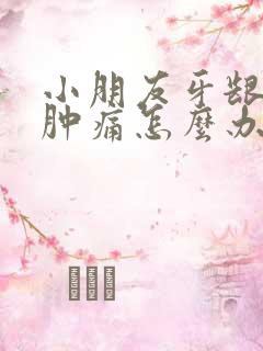 小朋友牙龈上火肿痛怎么办