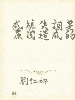 感统失调是什么原因造成的