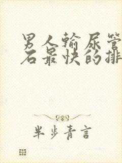 男人输尿管有结石最快的排出方法