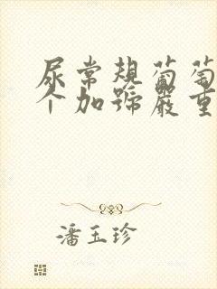 尿常规葡萄糖2个加号严重吗?