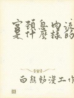 宫颈息肉流的血是什么样的