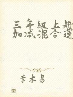 三年级上册数学加减混合运算