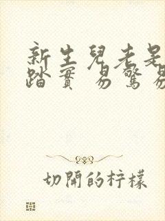 新生儿老是睡不踏实 易惊易醒