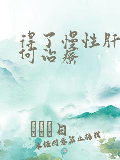 得了慢性肝炎如何治疗