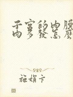 子宫的内膜有息肉多发怎么办