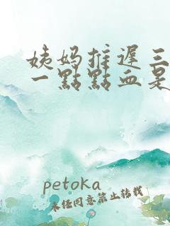 姨妈推迟三天有一点点血是怎么回事