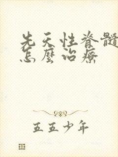 先天性脊髓栓系怎么治疗