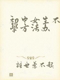 初中女生不想上学方法办