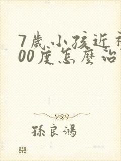 7岁小孩近视400度怎么治疗