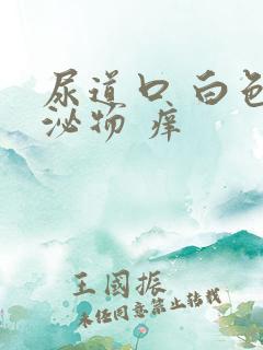 尿道口 白色分泌物 痒