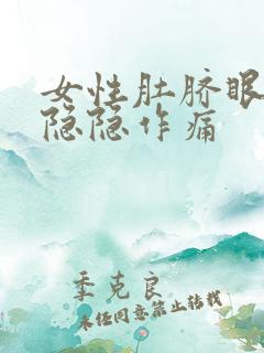 女性肚脐眼左边隐隐作痛