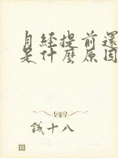 月经提前还量少是什么原因