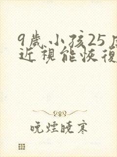 9岁小孩25度近视能恢复吗