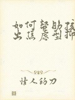 如何帮助孩子走出焦虑型抑郁