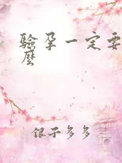 验孕一定要晨尿么