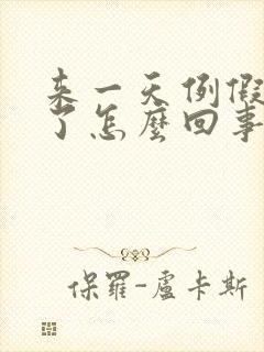 来一天例假就没了怎么回事