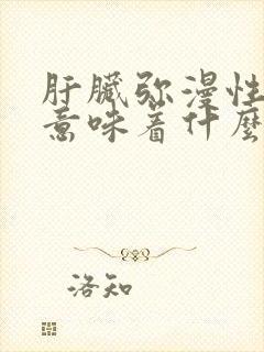 肝脏弥漫性改变意味着什么