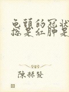 龟头的冠状沟里总是红肿是什么情况