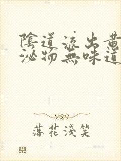 阴道流出黄色分泌物无味道