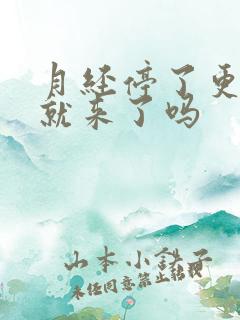 月经停了更年期就来了吗