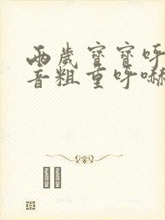 两岁宝宝呼吸声音粗重呼哧呼哧的