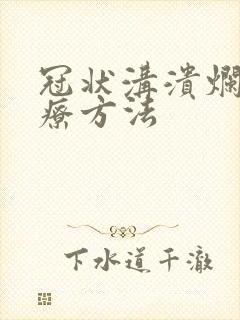 冠状沟溃烂的治疗方法