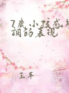 7岁小孩感统失调的表现