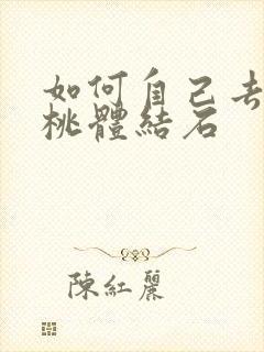 如何自己去除扁桃体结石