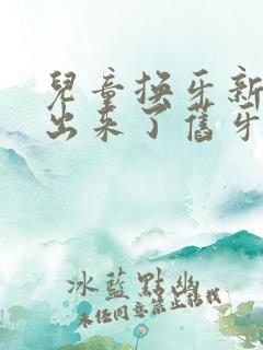 儿童换牙新牙长出来了旧牙还没掉