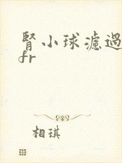 肾小球滤过率gfr