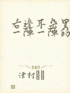 右边耳朵里面疼一阵一阵的疼怎么回事