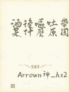 酒后呕吐带血丝是什么原因