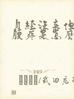 月经没来但是小腹疼是怎么回事