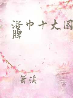 浴巾十大国产品牌