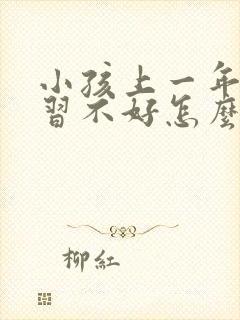 小孩上一年级学习不好怎么办