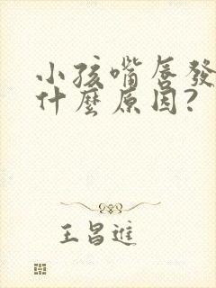 小孩嘴唇发紫是什么原因?