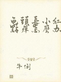 龟头长小红点有点痒怎么办