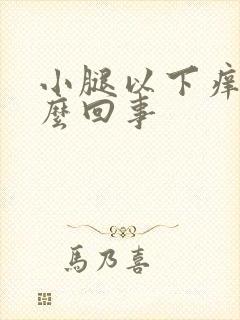 小腿以下痒是怎么回事