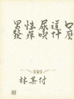 男性尿道口有点发痒吃什么好