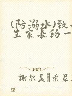 (防溺水)致学生家长的一封信