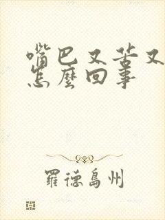 嘴巴又苦又干是怎么回事