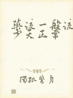 药流一般流血多少天正常