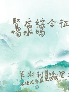 肾病综合征要多喝水吗