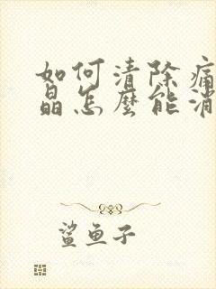 如何清除痛风结晶怎么能消除