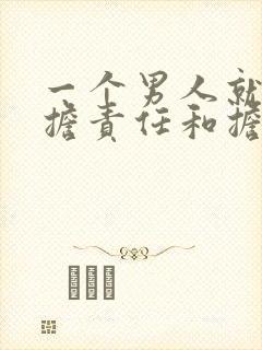 一个男人就该承担责任和担当