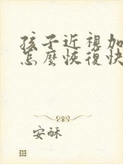 孩子近视加散光怎么恢复快