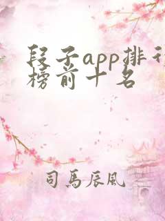 段子app排行榜前十名