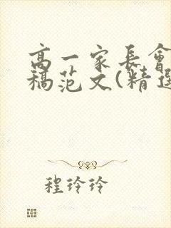 高一家长会发言稿范文(精选6篇)