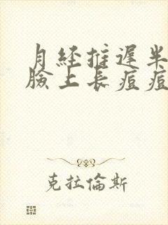 月经推迟半个月脸上长痘痘怎么回事